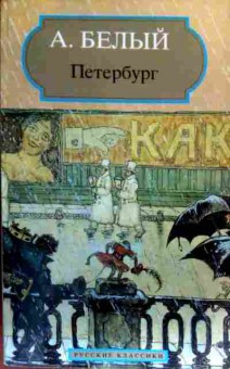 Книга Белый А. Петербург, 11-17353, Баград.рф